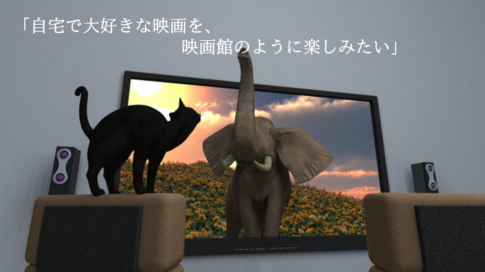 自宅で大好きな映画を映画館のように楽しみたい