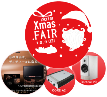 ２０１８クリスマスフェア