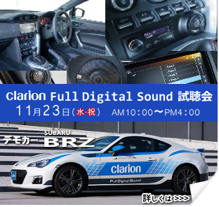Clarion Full Digital Sound 試聴会