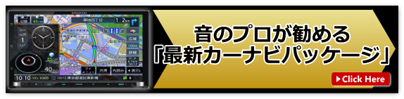 音のプロが勧める「最新カーナビパッケージ」