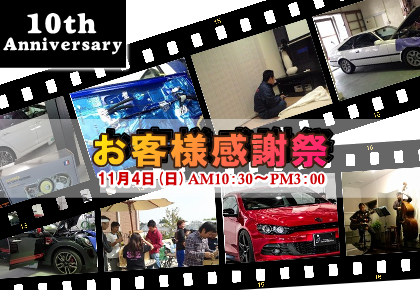 １０周年お客様感謝祭