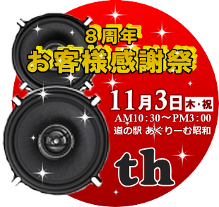 ８周年お客様感謝祭