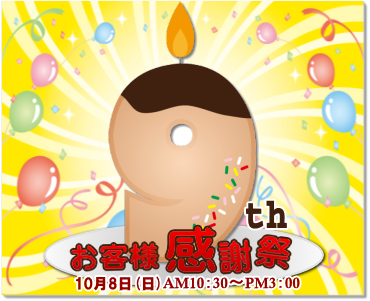 ９周年お客様感謝祭